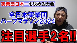 実業団日本一は誰だ!? 注目選手2名を紹介!!【全日本実業団ハーフマラソン2024】