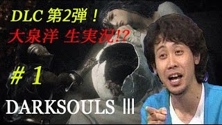 【生実況】大泉洋？が ダークソウル3 DLC第二弾！初見プレイ！#１