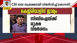 'വിചാരണ ഉടൻ തീരില്ല'; അരവിന്ദ് കെജ്‌രിവാളിന് ജാമ്യം അനുവദിച്ച് സുപ്രീംകോടതി | Aravind Kejiriwal