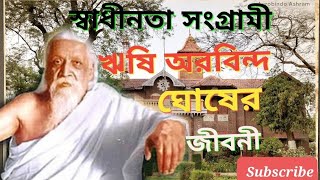 Aurobindo Ghose/biography of Rishi Aurobindo/Freedom fighter Aurobindo Ghosh/অরবিন্দ ঘোষ/ স্বাধীনতা