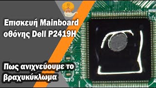 Επισκευή Mainboard οθόνης Dell P2419H - Πως ανιχνεύουμε το βραχυκύκλωμα