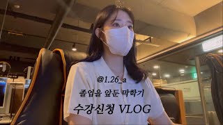 [유교과 VLOG]🐥졸업을 앞둔 4학년의 수강신청 ㅣ 졸업을 위해서라면 눈에 뵈는게 없음