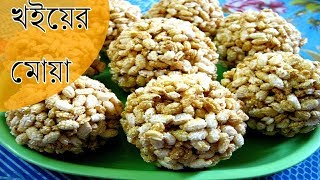 সহজে তৈরি করুন খইয়ের মোয়া বা নাড়ু | How to make khoier nadu | Bengali Style Recipe