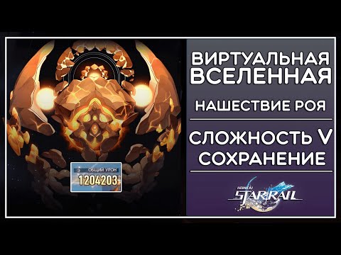 НАШЕСТВИЕ РОЯ, 5 СЛОЖНОСТЬ (СОХРАНЕНИЕ), ВИРТУАЛЬНАЯ ВСЕЛЕННАЯ · Honkai: Star Rail