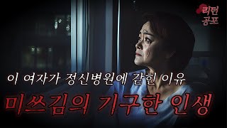 【무서운이야기】 비극과 절망으로 가득 찼던 미쓰김의 고통스러운 인생ㅣ리턴극장ㅣ괴담ㅣ미스테리ㅣ공포라디오ㅣ공포툰ㅣ오싹툰ㅣ공포썰ㅣ현실공포