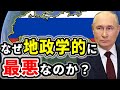 なぜ広大な国土のロシアは地理的に最悪なのか？【ゆっくり解説】