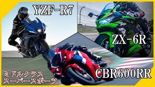 【CBR600RR／ZX 6R／YZF R7】ミドルクラススーパースポーツ【紹介と比較】