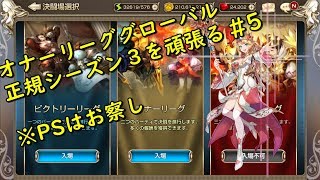 【キンスレ】オナーリーググローバル正規シーズン3を頑張る　＃5