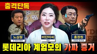 [충격단독] '롯데리아 계엄모의' 처음부터 거짓말 (비단아씨 헛소리 영상 공개)