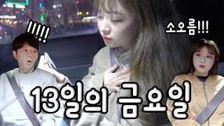 소근커플 Date#89 13일의 금요일! 소영이가 눈물을 흘린 사연?!