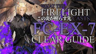 【この炎が照らす先】FC-EX-7(通常/強襲/勲章) 高レア 楽して クリア例【アークナイツ/Arknights】