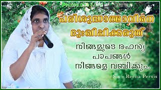 പരിശുദ്ധാത്മാവിനെ ദുഃഖിപ്പിക്കരുത്... നിങ്ങളുടെ രഹസ്യ പാപങ്ങൾ നിങ്ങളെ വഞ്ചിക്കും... 🙏🙏🙏...