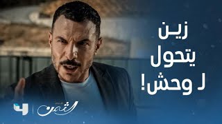 مسلسل الثمن | الحلقة 17 | زين يتحول إلى وحش كاسر للدفاع عن سارة