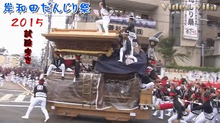 2015(平成27年) 岸和田だんじり祭 試験曳きダイジェスト