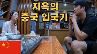 지옥의 중국 입국기 /  기차 타는 방법 / 중국 배낭여행 시작 [중국 (1)]