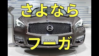 【生産終了】日産フーガ 最後の展示