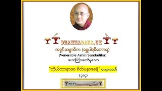 “ကိုယ္သာနာေစ စိတ္မနာေစနဲ႔” တရားေတာ္  (၃/၄)   - အရွင္ဆႏၵာဓိက (ေရႊပါရမီေတာရ)