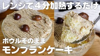 【材料4つ】レンジで4分！ボウルそのままモンブランケーキ作り方！ / 【syun cooking】