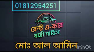 রেন্ট এ-কার যাত্রী সার্ভিস,সিলেট@baulKunjotv