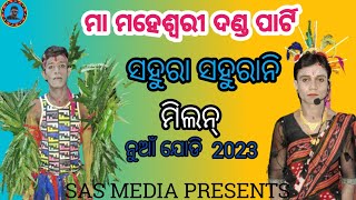 ମା ମାହେଶ୍ୱରୀ ଦଣ୍ଡ ନାଚ//ପତର୍ ସହୁରା ଓ ସହୁରାନି//2023//SAS MEDIA PRESENTS//PART-2