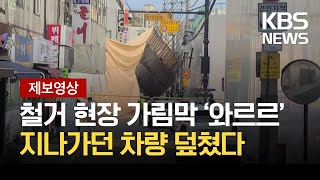 [제보영상] 청담동 철거 현장서 가림막 붕괴…다친 사람 없어 / KBS