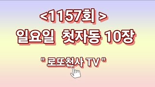 로또1157회 일요일 첫자동10장