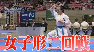 全日本学生空手道選手権大会－女子形ラウンド2