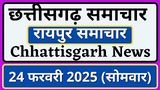 छत्तीसगढ़ समाचार | 24.02.2025 सोमवार | रायपुर समाचार | Chhattisgarh News | Raipur Samachar | CG News