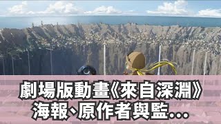 劇場版動畫《來自深淵》海報、原作者與監督評論寄語公布