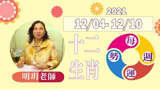 【明玥線上算】2021 12月04日-12月10日十二生肖運勢解析