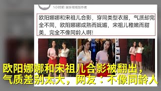 欧阳娜娜和宋祖儿合影被翻出，气质差别太大，网友：不像同龄人