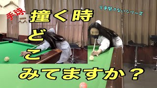 【ビリヤードレッスン】今更聞けないシリーズ第1弾【目線の話】