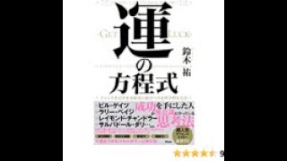 AIと本 要約【運の方程式】鈴木祐/パレオな男 #331