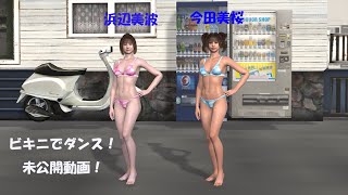 今田美桜，浜辺美波　ビキニでダンス!　 C 　未公開動画！