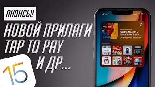 15+ нововведений iOS 15.5 и iPadOS 15.5 для iPhone и iPad! Полный обзор!