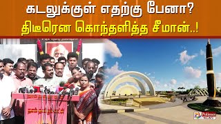 கடலுக்குள் எதற்கு பேனா?- திடீரென கொந்தளித்த சீமான்..!