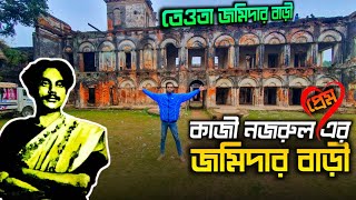 তেওতা জমিদার বাড়ি মানিকগঞ্জ | Teota Jomidar Bari Manikganj | কাজী নজরুল এর প্রেমের বাড়ী ভ্রমণ গাইড