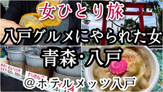 【オトナ女子の旅日記】八戸グルメを食べ尽くす！/館鼻岸壁朝市/八食センター/蕪嶋神社