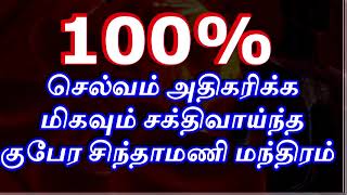 செல்வம் அதிகரிக்க மிகவும் சக்திவாய்ந்த குபேர சிந்தாமணி மந்திரம் - Sattaimuni Nathar