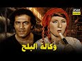حصرياً فيلم وكالة البلح | بطولة محمود ياسين ونادية الجندي