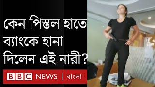 পিস্তল নিয়ে লেবাননের ব্যাংকে নারী, তুলে নিলেন সঞ্চিত অর্থ, কেন এই কাণ্ড?,