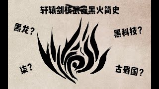 【轩辕剑】最强黑科技黑火简史，相对论都弱爆了！