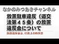 放置駐車違反（道交法第４５条）の放置違反金について