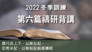 2022 冬季訓練 第六篇：禱研背講