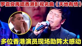 香港艺人都这么会唱的吗？罗嘉良再唱香港影视名曲《天地有情》，多位香港演员现场助阵，全场大合唱重回那段岁月太感人！【跨界之声第四季】#明星 #唱歌 #罗嘉良 #香港 #天地有情 #刘涛