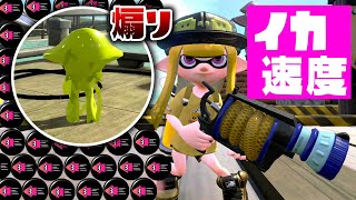 【ギアMAX】イカ速度が速すぎるのがウザかったみたいで相手に煽られたｗｗｗ【スプラトゥーン２】