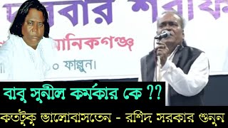 বাবু সুনীল কর্মকার কে ?? কতটুকু ভালোবাসতেন - রশিদ সরকার শুনুন | Sunil Karmakar |