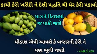 કાચી કેરી ખરીદી ને દેશી પદ્ધતિ થી ઘેર કેરી પકાવો  માત્ર 3 દિવસમાં જ પાકી જશે