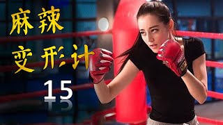 ENGSUB《麻辣变形计》HOT GIRL 弟15集 | 当性感女神迪丽热巴化身为武功高强的女保镖