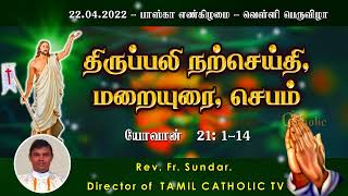 22.04.2022 - பாஸ்கா எண்கிழமை - வெள்ளி | திருப்பலி மறையுரை |Mass Reflections| Rev fr sundar